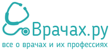 перейти на главную Всё о врачах